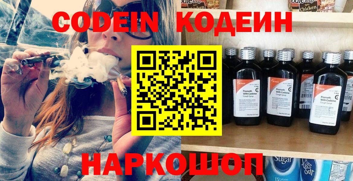 Кодеин Purple Drank  Вход с VPN  Codein напиток Lean (лин)  Ступино 
